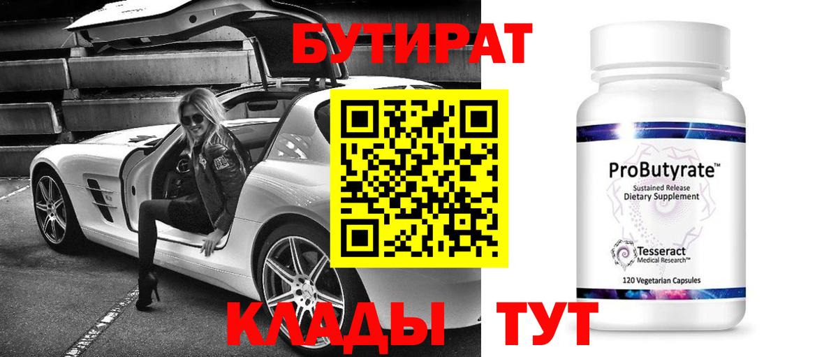 Бутират 99% Туймазы